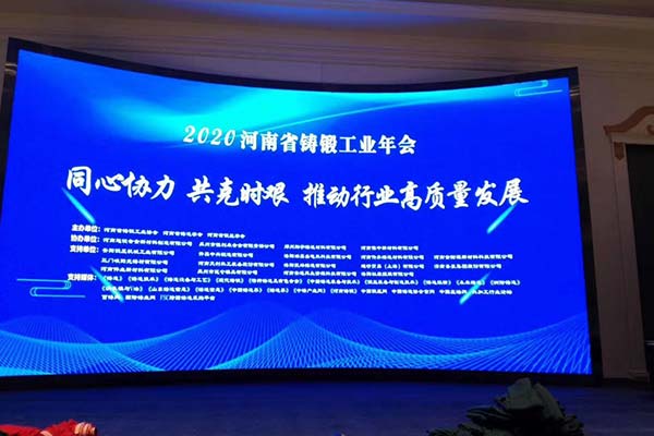 長城鑄鋼受邀參加2020年河南省鑄鍛工業年會