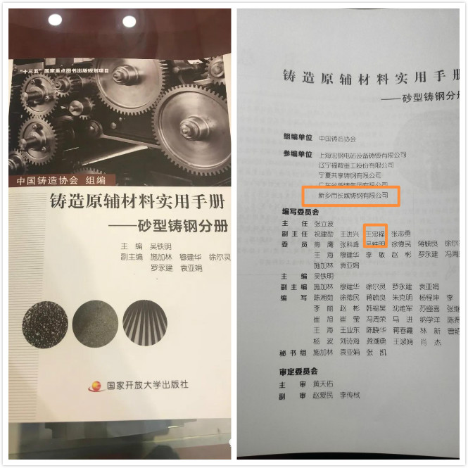 祝賀長城鑄鋼參與編制的《鑄造原輔材料實用手冊——砂型鑄鋼分冊》新書發布