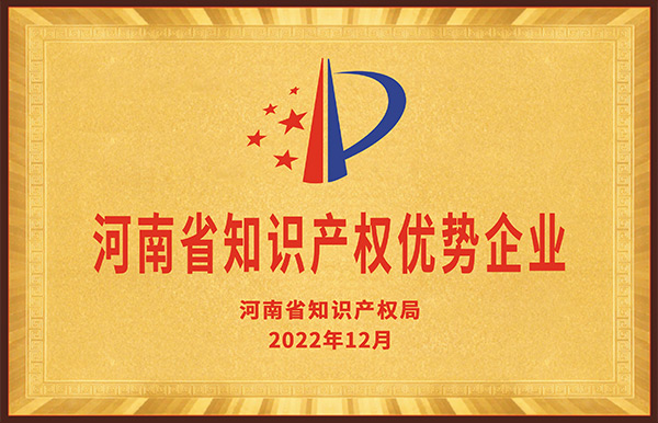 長城鑄鋼被評定為“2022年度河南省知識產權優勢企業”。